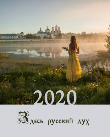 Календарь Здесь Русский дух 2020